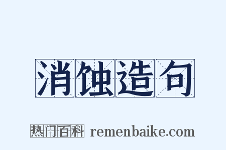 消蚀造句是什么意思的图片